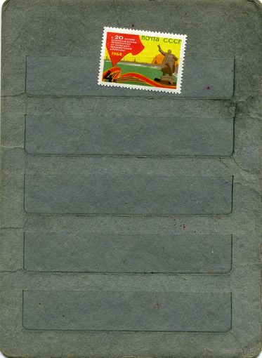 СССР, 1964,  К 20 летию* освобождения ЛЕНИНГРАДА   серия  1м   (*)   С НАКЛ