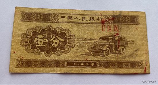 1 фынь 1953 г., Китай