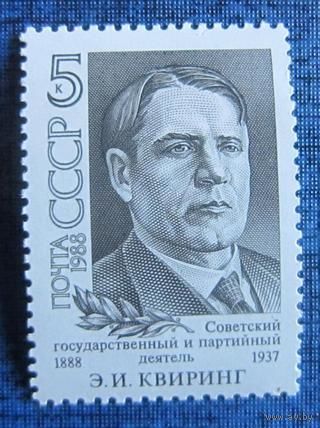 Марки СССР 1988 год. 5986. 100-летие со дня рождения Э.Квиринга. 5986. Полная серия из 1 марки.