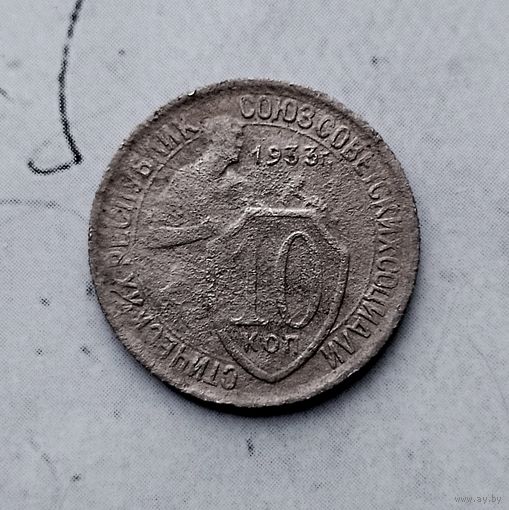 10 копеек 1933 года СССР.