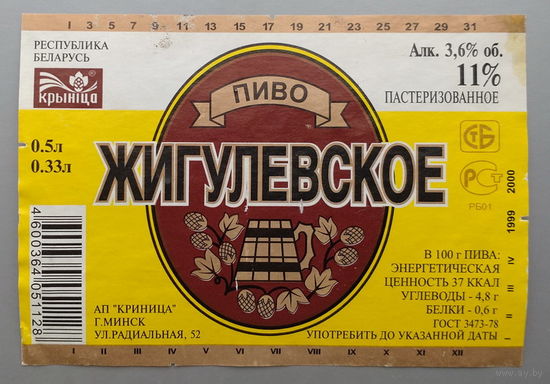 Этикетка. Пиво *Жигулёвское* ("Крыница").