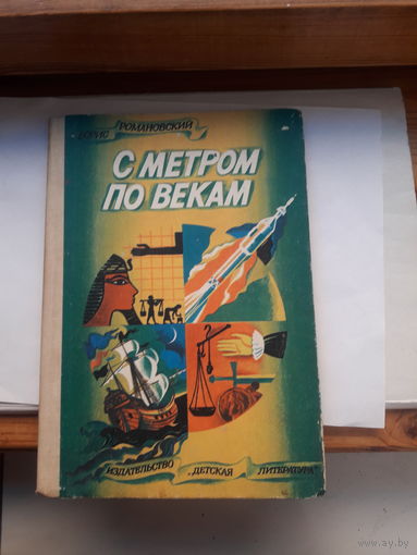 Романовский С метром по векам