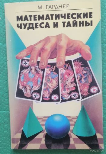 Математические чудеса и тайны. М. Гарднер