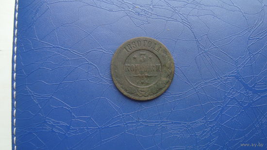 3 копейки 1880                                           (1250)