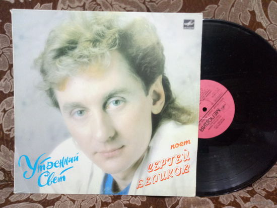 Виниловая пластинка СЕРГЕЙ БЕЛИКОВ. Утренний свет.