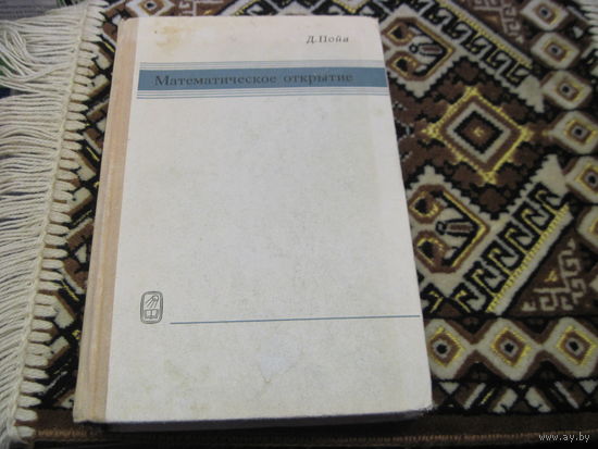 Пойа Дж. Математические открытия. Решение задач: основные понятия, изучение и преподавание. 1976 г.