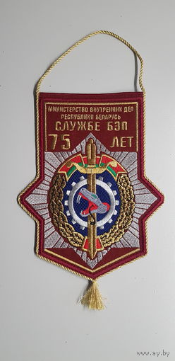 Вымпел 75 лет службе БЭП МВД Беларусь
