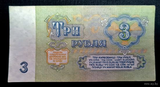 СССР, 3 рубля 1961 год, серия ВА 9630781