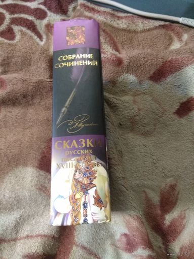 Сказки русских писателей XVIii -.XIX ВВ.