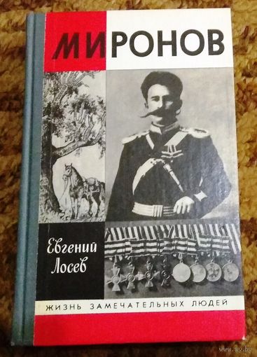 ЖЗЛ: Евгений Лосев "Миронов"