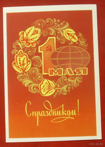 1 мая! Чистая. 1983 года. Марков. 891.