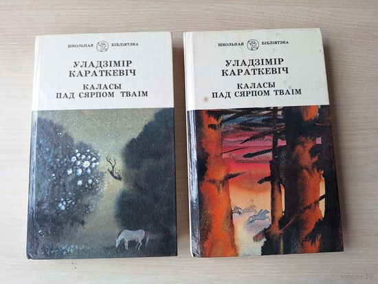 Каласы пад сярпом тваім - Караткевіч 1995