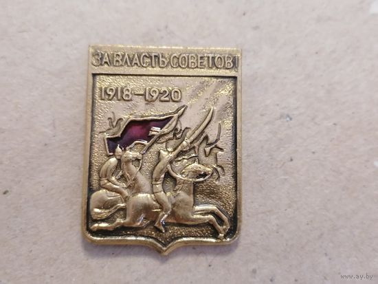 Значёк СССР "За власть Советов 1918-1920"
