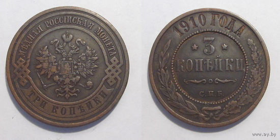 3 копейки 1910