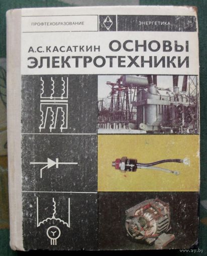 Основы электротехники. А. С. Касаткин. 1975.