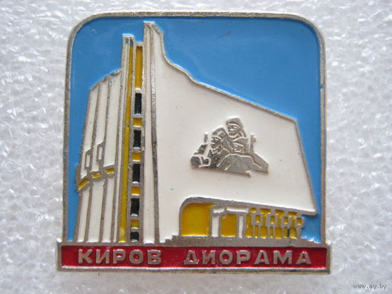 Киров, Диорама.