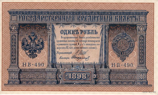Россия, 1 руб. обр. 1898 г. Шипов - Стариков (НВ-490) UNC-