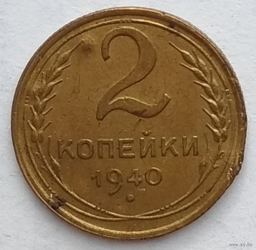 СССР 2 копейки 1940 г.