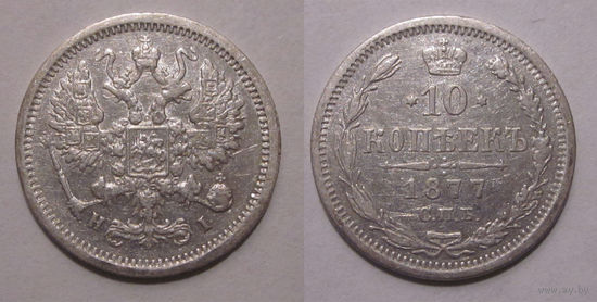 10 копеек 1877 СПБ НI