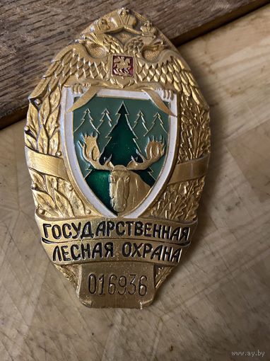 Государственная Лесная Охрана (знак ЕГЕРЯ)