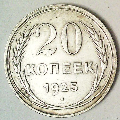 РАСПРОДАЖА!!! - СССР 20 копеек 1925 год  (серебро)