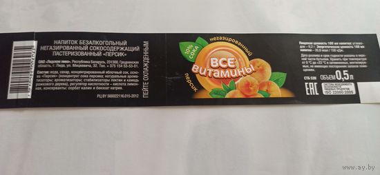 Этикетка от напитка " Все витамины" Лидское пиво, 0.5