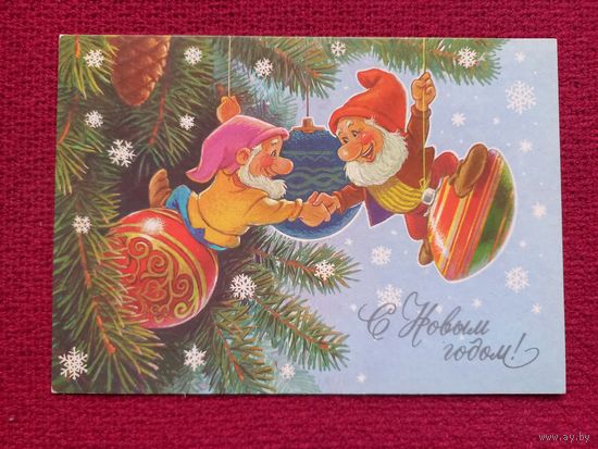 С Новым Годом! Зарубин 1990 г. Чистая.