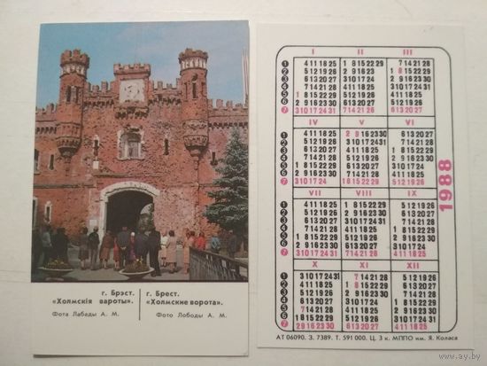 Карманный календарик. г.Брест. Холмские ворота.1988 год