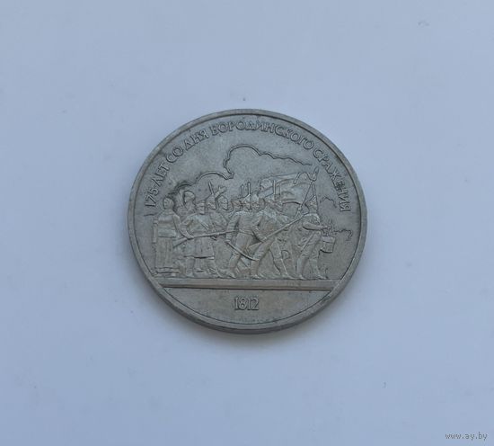 СССР 1 рубль 1987 г.(Бородино)