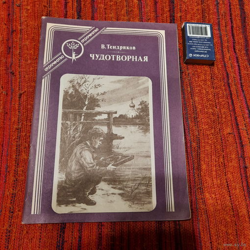 В.Тендряков Чудотворная, Москва 1984г.