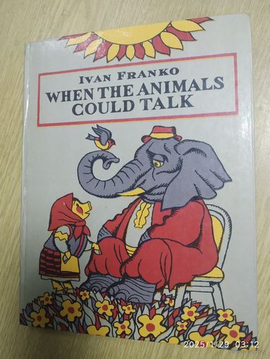 WHEN THE ANIMALS COULD TALK. IVAN FRANKO. (Когда звери умели говорить. Франко И. Я. На английском языке.)