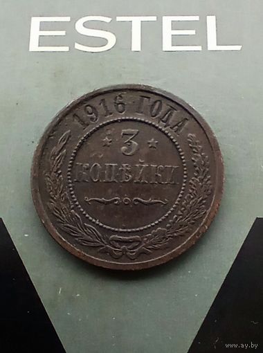 3 копейки 1916 года