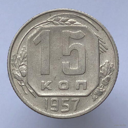 15 копеек 1957 года