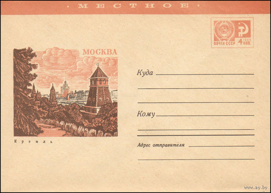 Художественный маркированный конверт СССР N 7099 (23.06.1970) Местное  Москва  Кремль
