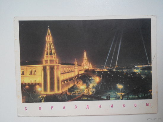 Фото Гарбуза Б., С праздником ! 1968 год , (Кремль) #0017-KM1P09