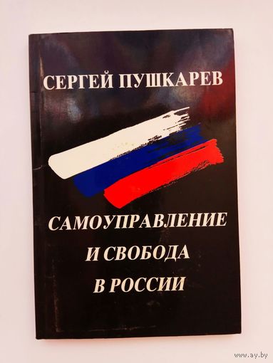 Пушкарев С.  Самоуправление и свобода в России. /Франкфурт-на-Майне. Посев  1985г.