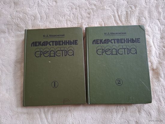 Лекарственные средства Машковский 1987