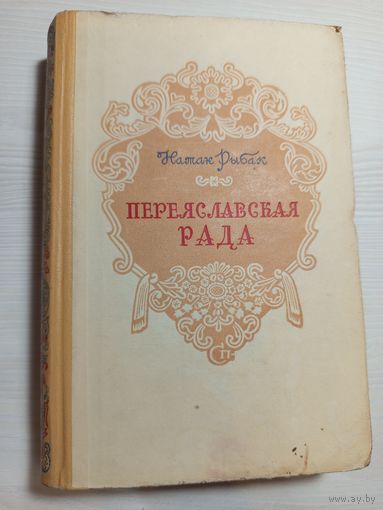 Натан Рыбак Переяславская рада