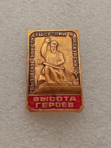 Быхов. Быховское бюро путешествий и экскурсий. Высота героев. #-V-08