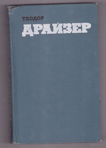 Теодор Драйзер. Собрание сочинений в двенадцати томах. Том 3. Финансист. Возможен обмен