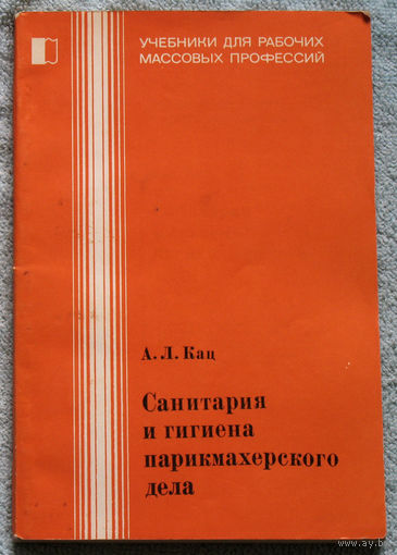 Санитария и гигиена парикмахерского дела