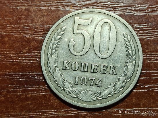 50 копеек 1974