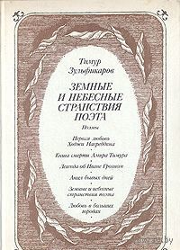 Зульфикаров. Земные и небесные странствия поэта