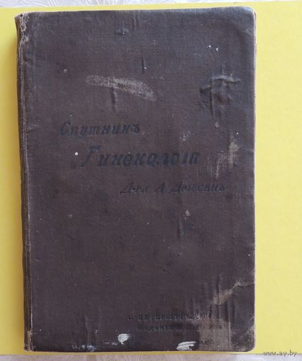 Книга "Спутник гинеколога", 1894 г., Санкт-Петербург, 189 стр.