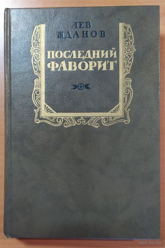 ПОСЛЕДНИЙ ФАВОРИТ