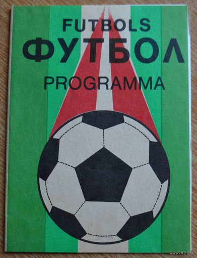 Пардаугава Рига - Динамо Сухуми   1991 год