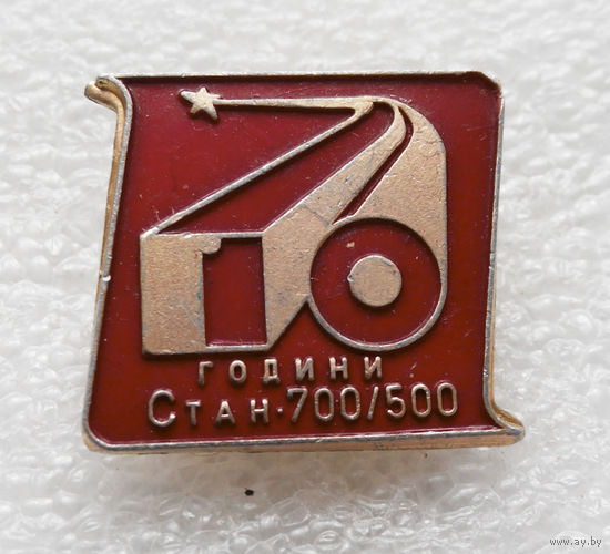 10 лет Стан - 700  500. Болгария #0442-OP10