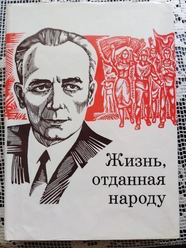 Притыцкий, о нем. Жизнь, отданная народу