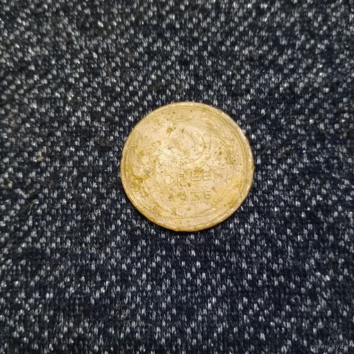 5 копеек 1935 года старый тип