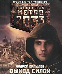 Ерпылев. Выход силой